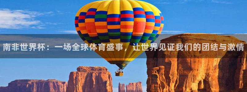 世界杯2026比赛时间表：南非世界杯：一场全球体育盛事，让世界见证我们的团结与激情