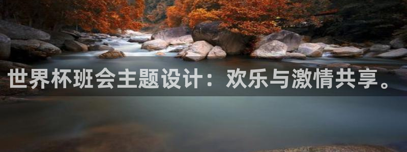 世界杯亚洲区预选赛赛程表：世界杯班会主题设计：欢乐与激情共享。