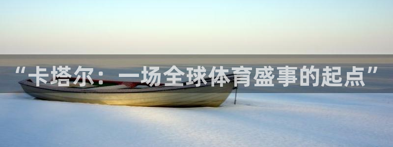 世界杯预选赛规则：“卡塔尔：一场全球体育盛事的起点”