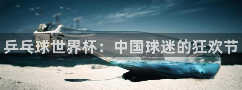 世界杯视频：乒乓球世界杯：中国球迷的狂欢节