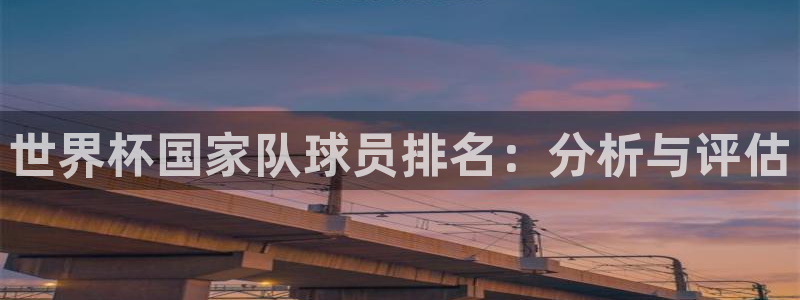 世界杯 直播：世界杯国家队球员排名：分析与评估